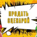 Продать Сценарий