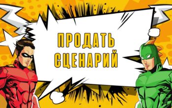 Продать Сценарий