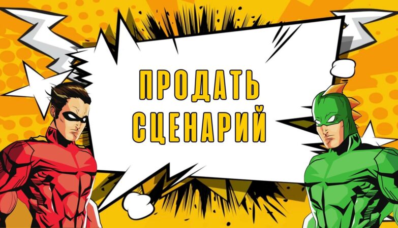 Продать Сценарий