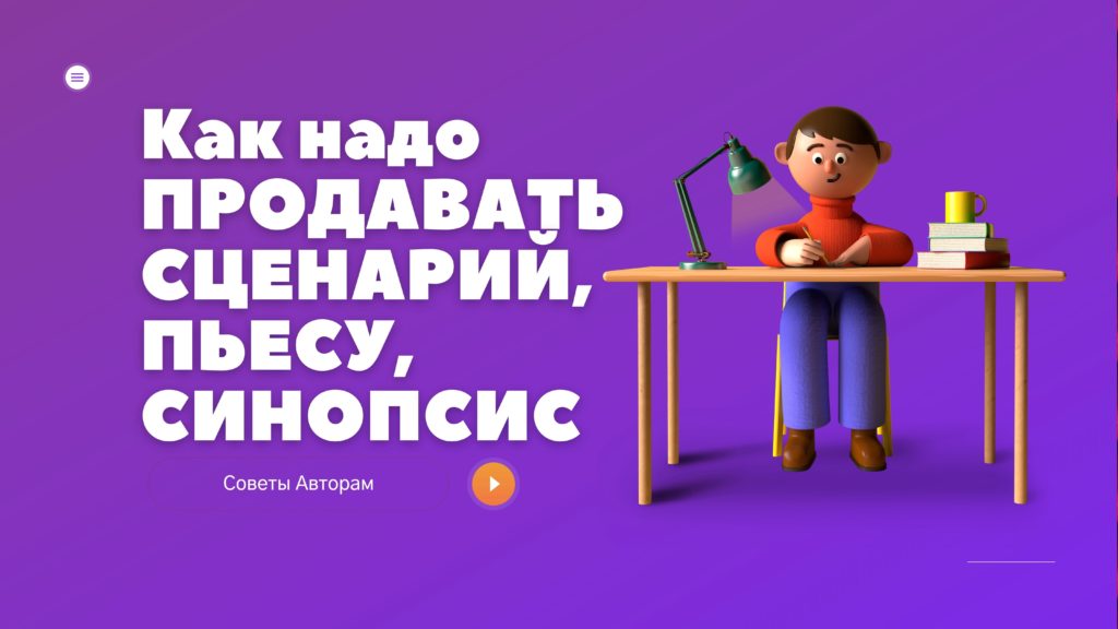 Продать Сценарий