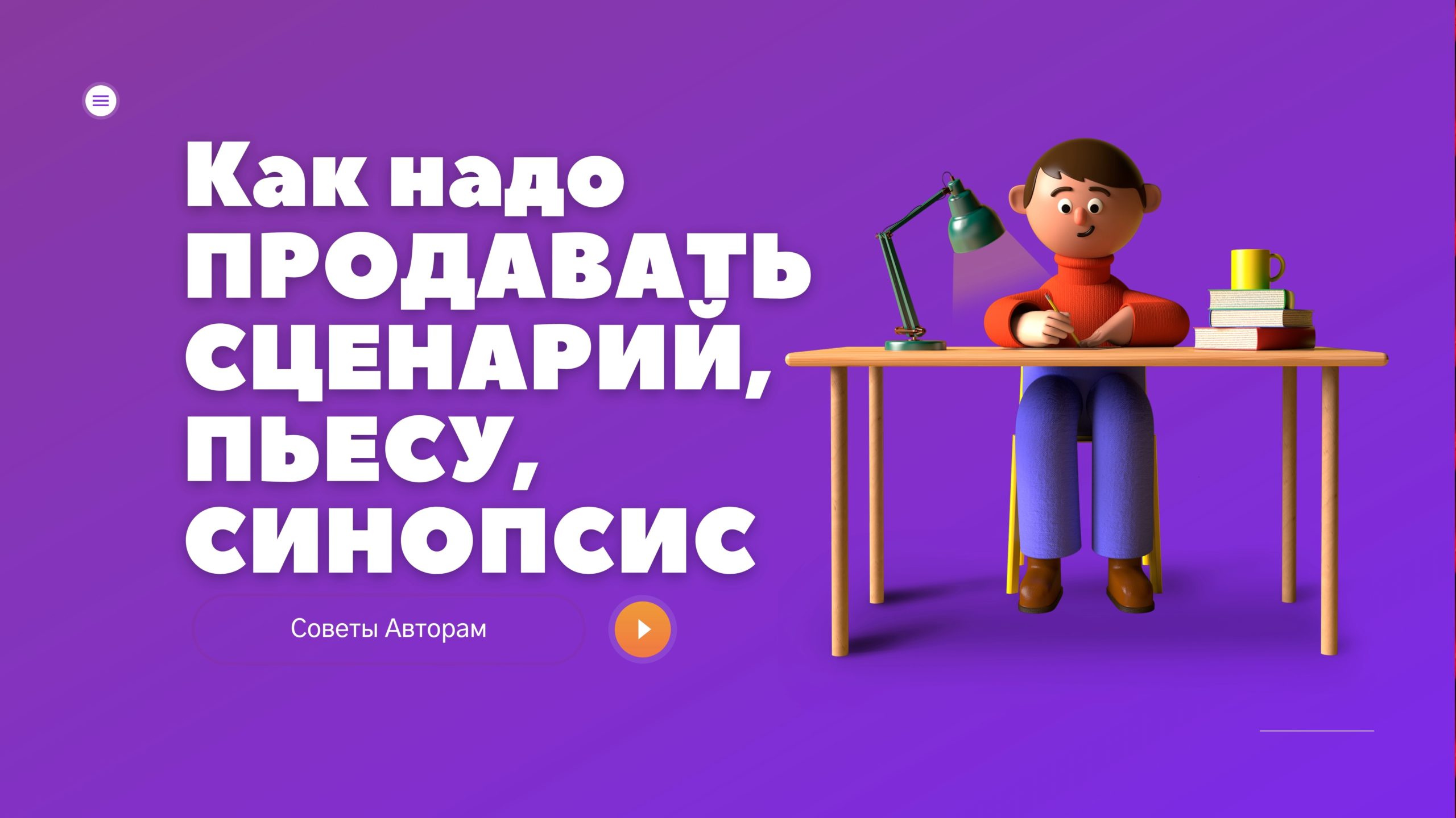 Продать Сценарий